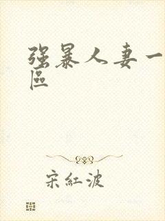 强暴人妻一区二区