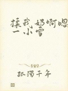 揉我奶啊嗯再骚一小雪