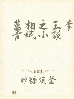 万相之王李洛姜青娥小说