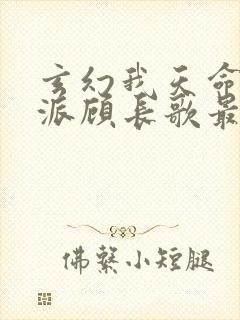 玄幻我天命大反派顾长歌最新更新