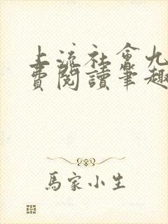 上流社会九铃免费阅读笔趣阁番外