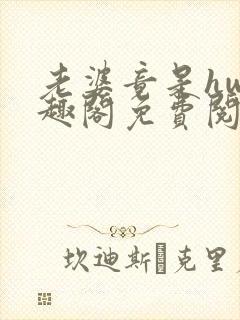 老婆竟是hw笔趣阁免费阅读无弹窗