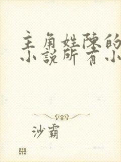 主角姓陈的重生小说所有小说