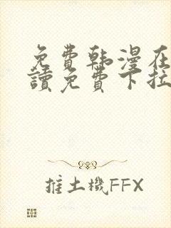 免费韩漫在线阅读免费下拉式封面