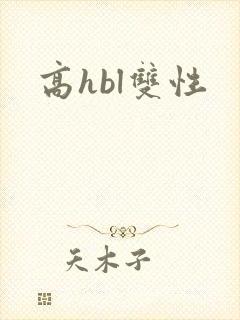 高hbl双性封面