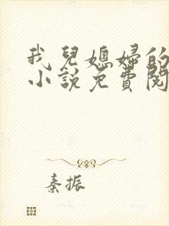 我儿媳妇的恋情小说免费阅读无弹窗