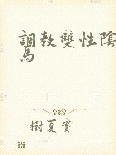 调教双性阴蒂木马