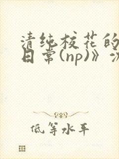 清纯校花的被肉日常(np)》沈柔