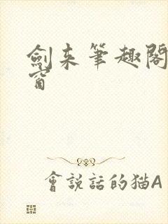 剑来笔趣阁无弹窗封面