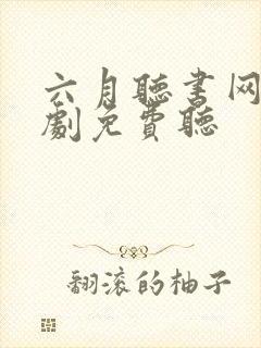 六月听书网广播剧免费听