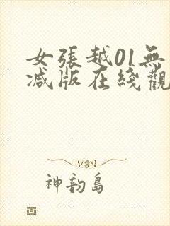 女张越01无删减版在线观看