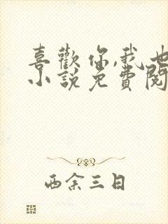 喜欢你,我也是小说免费阅读