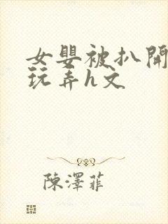 女婴被扒开双腿玩弄h文