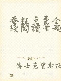 蚕枝免费全文在线阅读笔趣阁封面