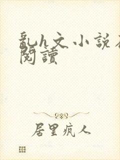 乱h文小说在线阅读