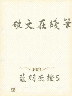 破文在线笔趣阁