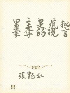 男主是疯批强取豪夺的现言