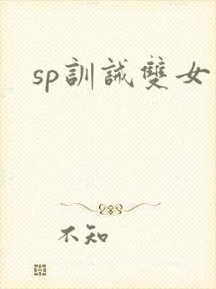 sp训诫双女主