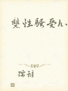 双性骚受h小说封面