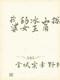 我的冰山总裁老婆女主角