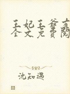 王妃王爷有喜了全文免费阅读