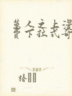 万人之上漫画免费下拉式奇漫屋