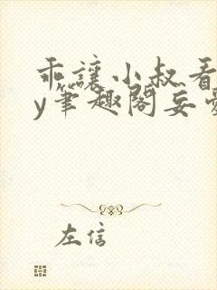 乖让小叔看看by笔趣阁妄爱