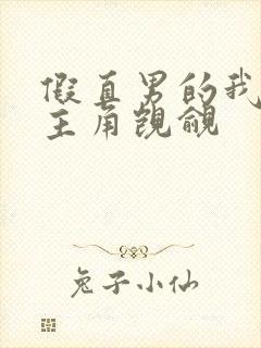 假直男的我总被主角觊觎封面