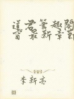 道君笔趣阁无弹窗 最新章节