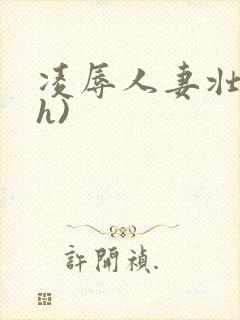 凌辱人妻壮受(h)