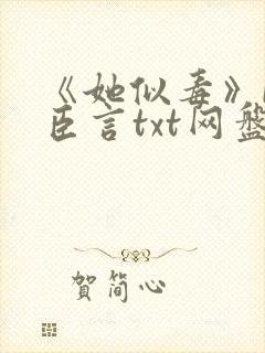 《她似毒》by臣言txt网盘