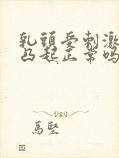 乳头受刺激才会凸起正常吗