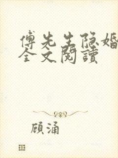 傅先生隐婚成爱全文阅读