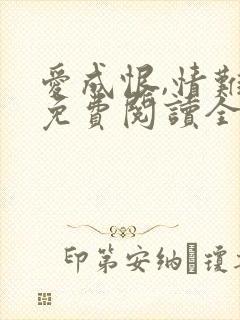 爱成恨,情难就免费阅读全文