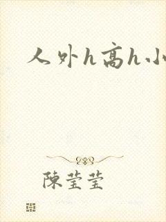 人外h高h小说