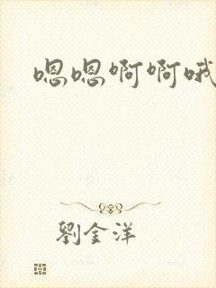 嗯嗯啊啊哦嗯啊