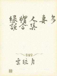 绿帽人妻多人小说合集封面