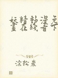 妖精动漫免费漫画在线看下拉式韩漫