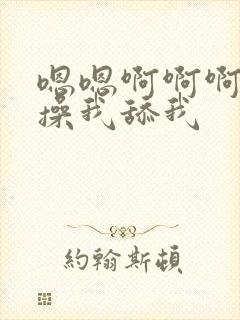 嗯嗯啊啊啊好棒操我舔我