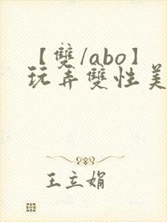 【双/abo】玩弄双性美人小说