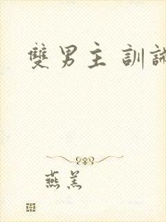 双男主 训诫文