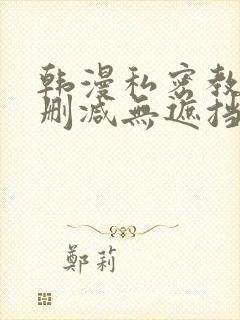 韩漫私密教学无删减无遮挡