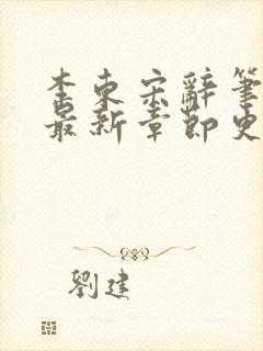 李东宋辞笔趣阁最新章节更新封面