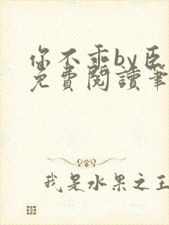 你不乖by臣年免费阅读笔趣阁封面