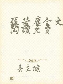 张若尘全文免费阅读免费