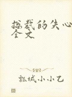 总裁的失心新娘全文