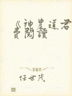《神农道君》免费阅读
