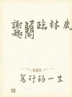 谢昭临林岁穗笔趣阁封面