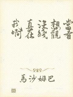 我真没想当皇帝啊在线观看封面