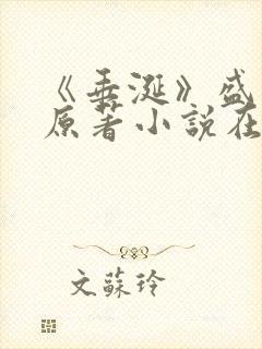 《垂涎》盛少游原著小说在线阅读封面